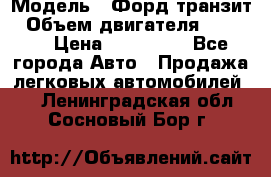  › Модель ­ Форд транзит › Объем двигателя ­ 2 500 › Цена ­ 100 000 - Все города Авто » Продажа легковых автомобилей   . Ленинградская обл.,Сосновый Бор г.